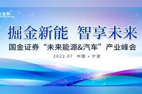 国金证券“未来能源&汽车”产业峰会7月21日-23日邀您共聚宁波！视频封面