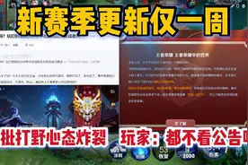 新赛季更新仅一周，大批打野玩家心态炸裂，打野：都不看公告吗？视频封面