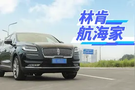 搭载V6动力，还配CCD减震器，林肯航海家开起来更偏舒适？视频封面