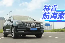 搭载V6动力，还配CCD减震器，林肯航海家开起来更偏舒适？视频封面