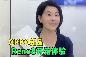 OPPO新品Reno8开箱:80W超闪是亮点,自研芯片12+256G竟3K内?香!