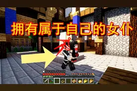 我的世界王国复兴：如何在异世界拥有属于自己的女仆