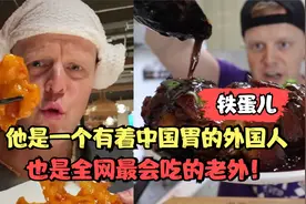 铁蛋儿：他是一个有着中国胃的外国人，也是全网最会吃的老外！视频封面
