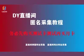 抖音直播间匿名采集软件教程视频封面