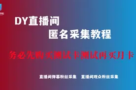 抖音直播间匿名采集软件教程视频封面