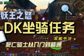 魔兽世界巫妖王之怒怀旧服：DK坐骑任务流程详解。视频封面