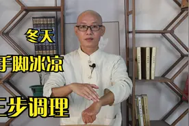 手脚冰凉，冷得睡不着！有3个方法，总有1个适合你，改善手脚冰凉视频封面