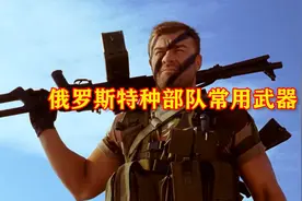 俄罗斯特种部队常用武器大盘点，简单耐用火力猛，士兵作战稳准狠视频封面