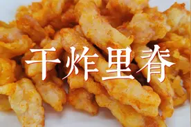 干炸里脊酥脆不回软，挂糊和火候很重要，做法简单，轻松就能做好