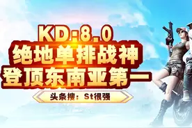 绝地求生：7000分天堂战神教你手把手打决赛圈！视频封面
