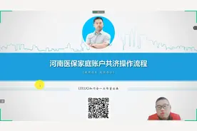 河南医保家庭账号共济操作流程视频封面
