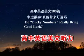 高中英语美文听力100篇：幸运数字真能带来好运吗？