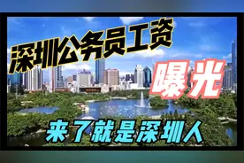 深圳公务员工资曝光，除了羡慕还能说什么呢？视频封面