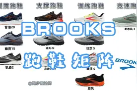 四大跑鞋之一，布鲁克斯2022年跑鞋矩阵，根据需求，选择跑鞋.视频封面
