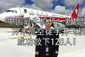 中国最牛机长：刘传健 万米高空徒手开飞机 救下128名乘客视频封面