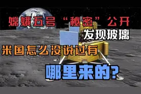 嫦娥五号“秘密”公开，发现玻璃，米国怎么没说过有，哪里来的？视频封面