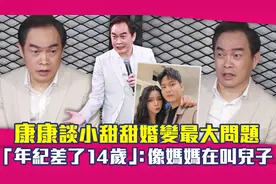 康康康晋荣谈小甜甜婚变最大问题　年纪差了14岁：像妈妈在叫儿子