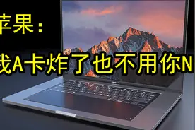 苹果NVIDIA彻底决裂：最后一版CUDA支持macOS，从此两家形同陌路视频封面