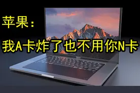苹果NVIDIA彻底决裂：最后一版CUDA支持macOS，从此两家形同陌路视频封面