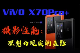 【Vivo X70pro+】摄影性能：理想与现实的差距视频封面