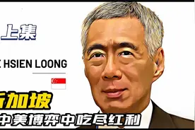新加坡，在中美博弈中吃尽红利视频封面