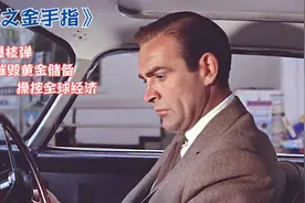 007之金手指，财阀试图核弹炸毁储备黄金，操控全球金价视频封面