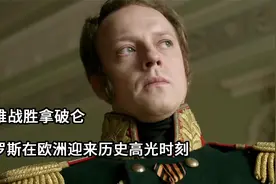 艰难战胜拿破仑，俄罗斯在欧洲迎来历史高光时刻视频封面