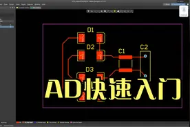 AD(Altium designer)快速入门,从原理图到PCB视频封面