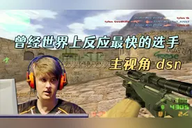 CS世界大赛 巅峰的dsn反应太快了，极限甩狙，全白盲狙，惊艳观众