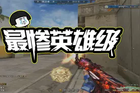 穿越火线：史上最惨的英雄级ak无影，压根就没火过视频封面