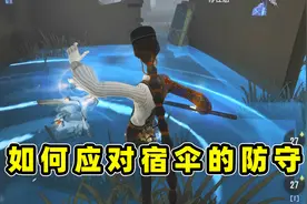 第五人格：宿伞之魂应对小技巧，三分钟教你如何在宿伞手下救人？视频封面