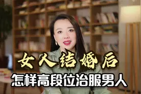 女人结婚后，怎样高段位治服男人，做一个智慧女性！