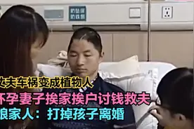 丈夫车祸变成植物人，怀孕妻子挨家挨户讨钱救夫，娘家人：离婚！视频封面