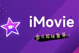 iMovie 快速上手 (Mac / iPad)视频封面