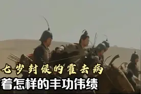 17岁封侯，21岁封狼居胥，西汉战神霍去病的传奇一生视频封面