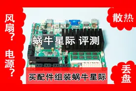 【小强日记】蜗牛星际硬件评测-自己动手组装蜗牛星际NASNAS/2#9视频封面