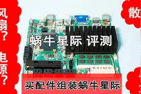 【小强日记】蜗牛星际硬件评测-自己动手组装蜗牛星际NASNAS/2#9视频封面
