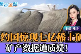土耳其惊现7亿吨稀土矿？可稳供全球一千年？矿产数据遭质疑！视频封面