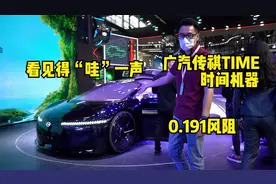 0.191风阻，广汽传祺全新TIME概念车，时间机器般科幻