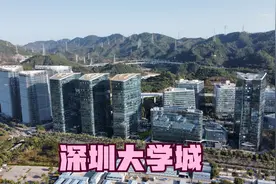 航拍深圳南方科技大学，清华北大校区都在附近，高端人才聚集地？视频封面