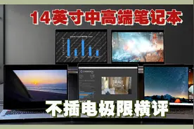 5款14英寸中高端轻薄笔记本 不插电极限横评视频封面