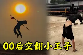 00后练武奇才，空翻上台行云流水，网友说：被耽误的特种兵！