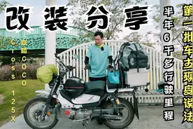 嘉陵Cross 125X第一批车主六千多行驶里程改装介绍以及使用总结视频封面
