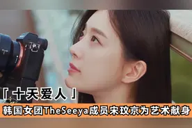 2023韩国女团TheSeeya成员宋玟京为艺术献身视频封面