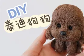粘土教程，做一只可爱的泰迪小狗狗！喜欢小狗狗的千万不要错过！