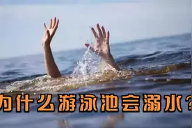 游泳池溺水的原因是什么？视频封面