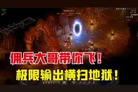 暗黑2重制版，有生之年系列，佣兵大哥带你飞，极限输出横扫地狱视频封面