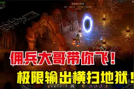 暗黑2重制版，有生之年系列，佣兵大哥带你飞，极限输出横扫地狱