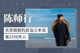 陈师行——天资聪颖的武当三丰派第15代传人