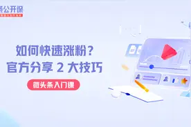 在头条如何快速涨粉？官方分享2大技巧视频封面